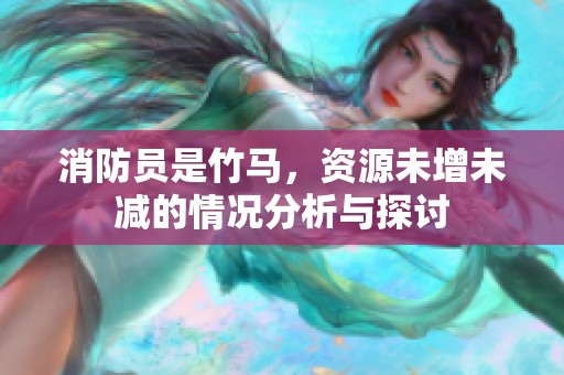 消防员是竹马，资源未增未减的情况分析与探讨