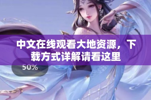 中文在线观看大地资源，下载方式详解请看这里