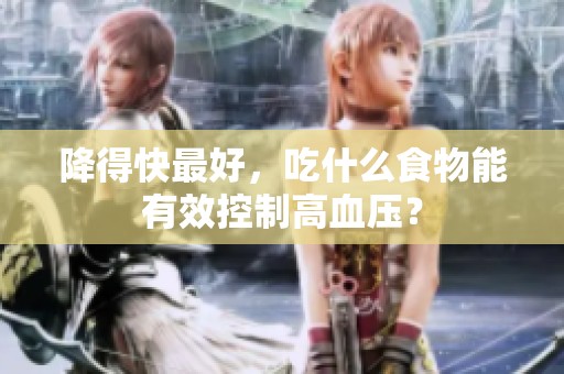降得快最好，吃什么食物能有效控制高血压？