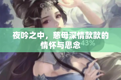 夜吟之中，慈母深情款款的情怀与思念