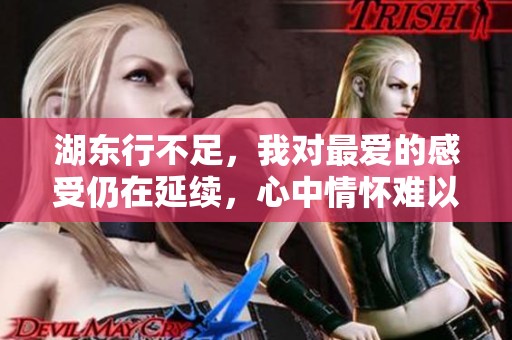 湖东行不足，我对最爱的感受仍在延续，心中情怀难以忘怀