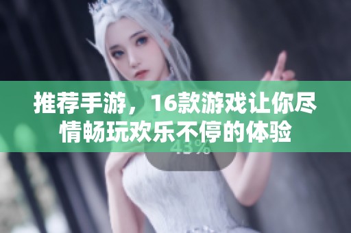 推荐手游，16款游戏让你尽情畅玩欢乐不停的体验