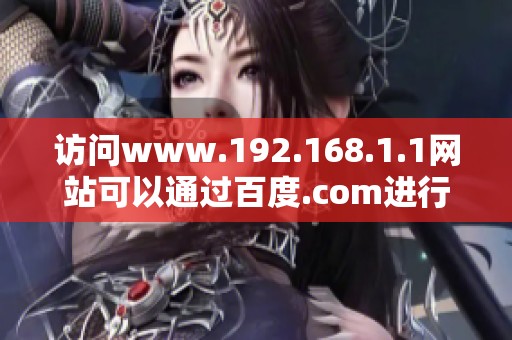 访问www.192.168.1.1网站可以通过百度.com进行查询和导航