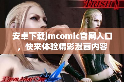 安卓下载jmcomic官网入口，快来体验精彩漫画内容