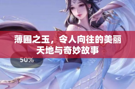 薄圃之玉，令人向往的美丽天地与奇妙故事