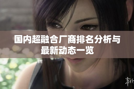 国内超融合厂商排名分析与最新动态一览