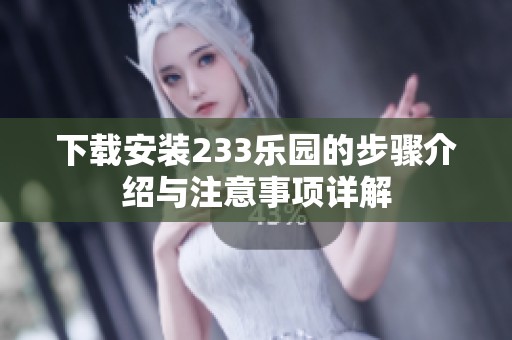 下载安装233乐园的步骤介绍与注意事项详解