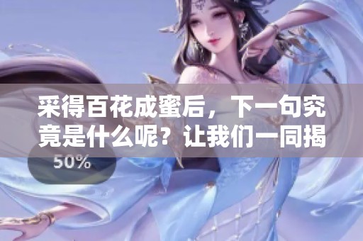 采得百花成蜜后，下一句究竟是什么呢？让我们一同揭晓答案！