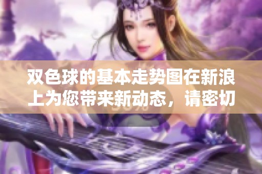 ***的基本走势图在新浪上为您带来新动态，请密切关注更新信息