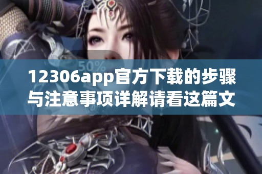 12306app官方下载的步骤与注意事项详解请看这篇文章