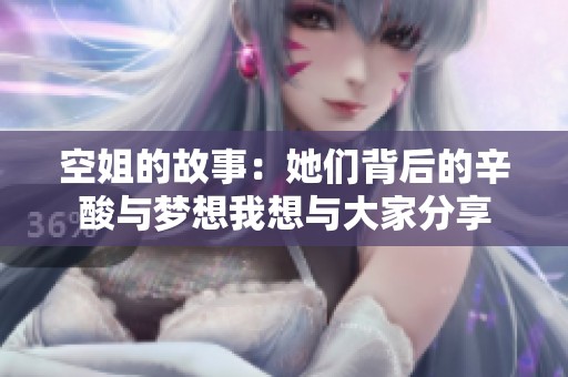 空姐的故事：她们背后的辛酸与梦想我想与大家分享