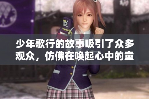 少年歌行的故事吸引了众多观众，仿佛在唤起心中的童年回忆。