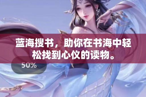 蓝海搜书，助你在书海中轻松找到心仪的读物。