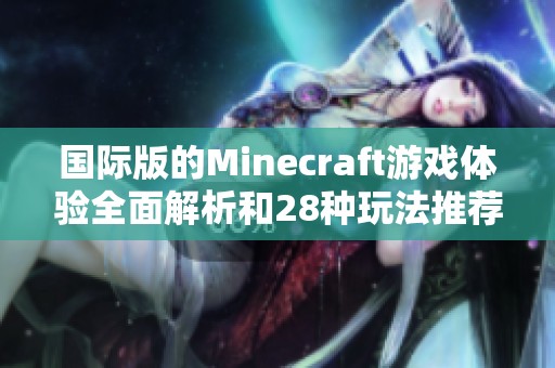 国际版的Minecraft游戏体验全面解析和28种玩法推荐