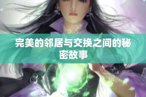 完美的邻居与交换之间的秘密故事