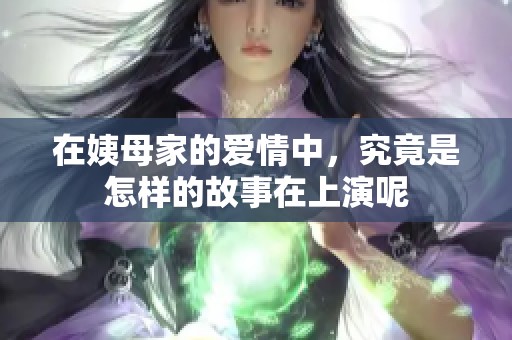 在姨母家的爱情中，究竟是怎样的故事在上演呢