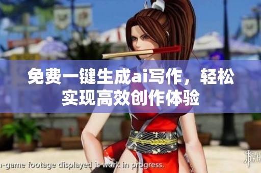 免费一键生成ai写作，轻松实现高效创作体验
