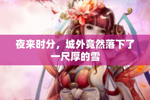 夜来时分，城外竟然落下了一尺厚的雪