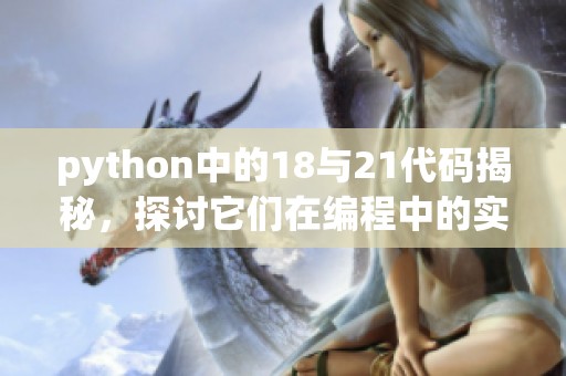 python中的18与21代码揭秘，探讨它们在编程中的实际应用效果