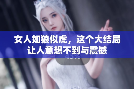女人如狼似虎，这个大结局让人意想不到与震撼