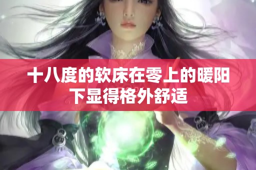 十八度的软床在零上的暖阳下显得格外舒适