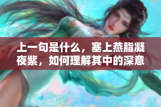 上一句是什么，塞上燕脂凝夜紫，如何理解其中的深意与美感