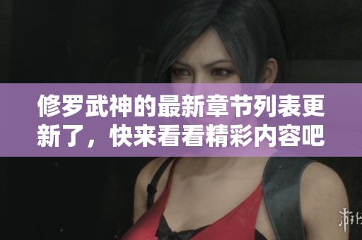 修罗武神的最新章节列表更新了，快来看看精彩内容吧！