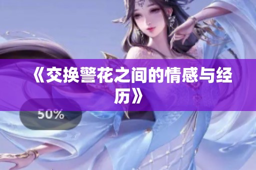 《交换警花之间的情感与经历》