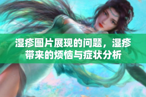 湿疹图片展现的问题，湿疹带来的烦恼与症状分析