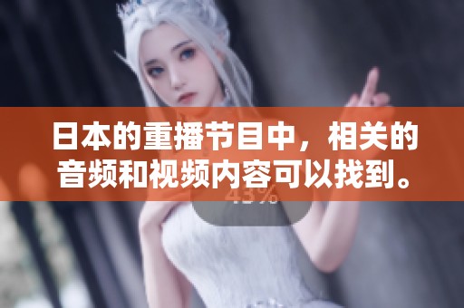 日本的重播节目中，相关的音频和视频内容可以找到。