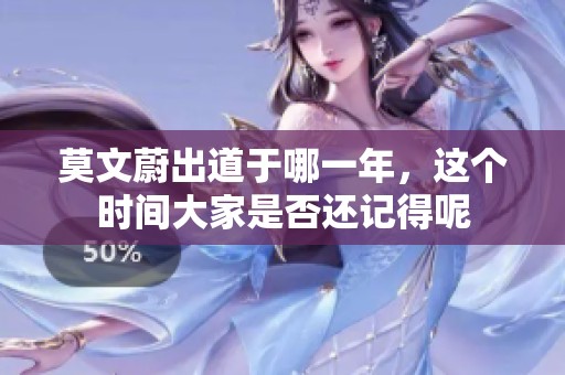 莫文蔚出道于哪一年，这个时间大家是否还记得呢