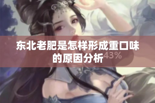 东北老肥是怎样形成重口味的原因分析