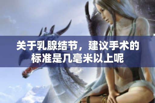 关于乳腺结节，建议手术的标准是几毫米以上呢