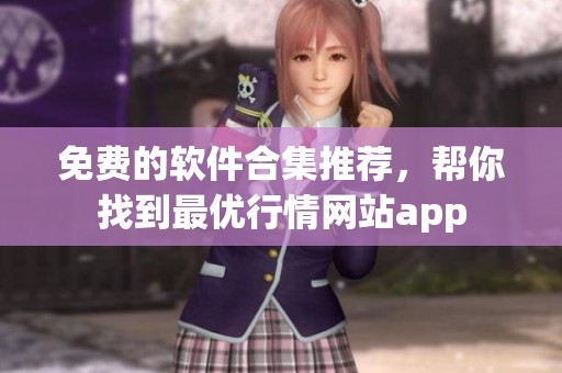 免费的软件合集推荐，帮你找到最优行情网站app