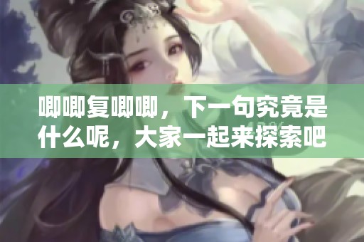 唧唧复唧唧，下一句究竟是什么呢，大家一起来探索吧
