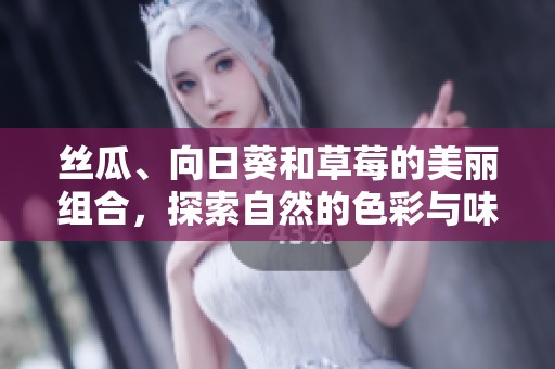 丝瓜、向日葵和草莓的美丽组合，探索自然的色彩与味道魅力
