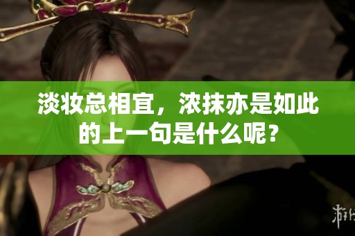 淡妆总相宜，浓抹亦是如此的上一句是什么呢？