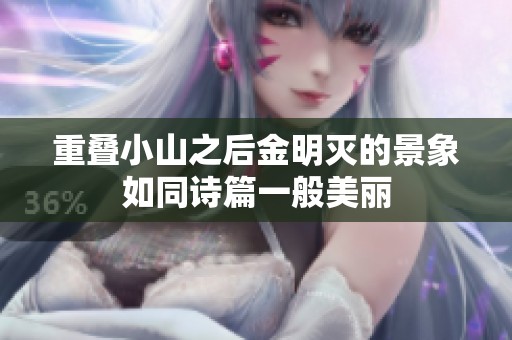 重叠小山之后金明灭的景象如同诗篇一般美丽