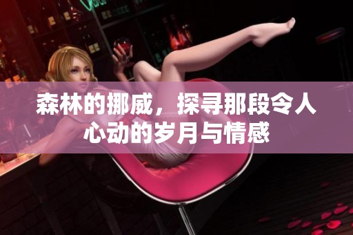 森林的挪威，探寻那段令人心动的岁月与情感