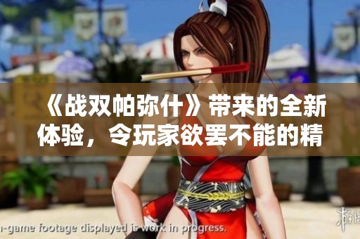 《战双帕弥什》带来的全新体验，令玩家欲罢不能的精彩之旅