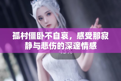 孤村僵卧不自哀，感受那寂静与悲伤的深邃情感