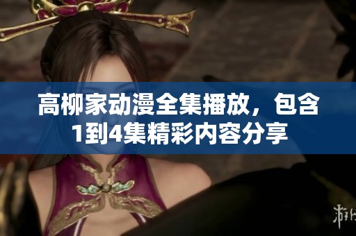高柳家动漫全集播放，包含1到4集精彩内容分享