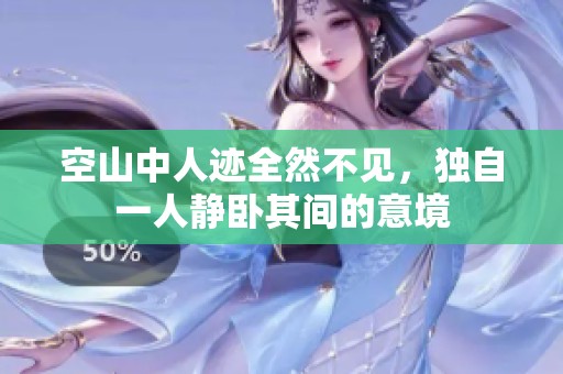空山中人迹全然不见，独自一人静卧其间的意境