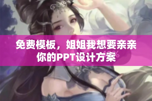 免费模板，姐姐我想要亲亲你的PPT设计方案