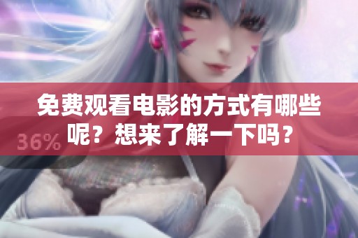 免费观看电影的方式有哪些呢？想来了解一下吗？