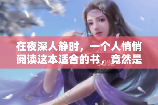 在夜深人静时，一个人悄悄阅读这本适合的书，竟然是言情故事的秘密世界