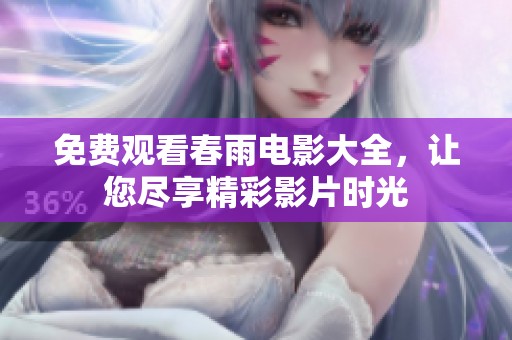 免费观看春雨电影大全，让您尽享精彩影片时光