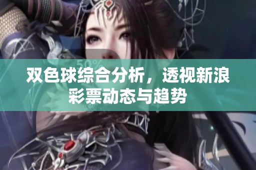 ***综合分析，透视新浪**动态与趋势