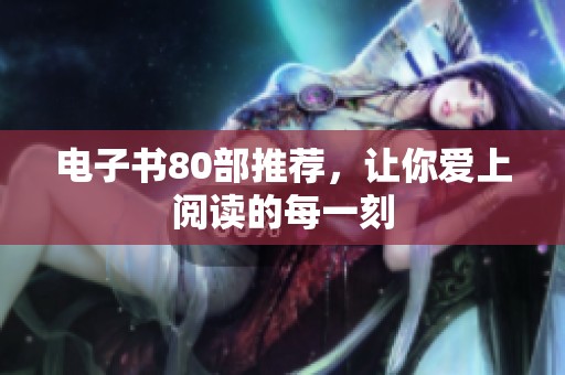 电子书80部推荐，让你爱上阅读的每一刻
