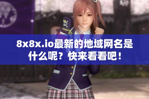 8x8x.io最新的地域网名是什么呢？快来看看吧！